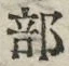 글자 部