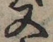 Located 又