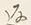 文字十