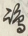 文字嶋