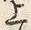 글자 上