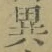 글자 異