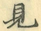 글자 見