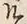 文字井