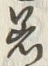 文字着