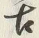 Chữ 古