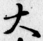 大 위치 확인됨