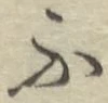 字ふ