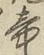 글자 帝