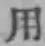 글자 用