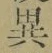 글자 異