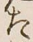 글자 た