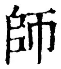 字師