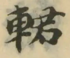輑 위치 확인됨