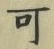 “可”字