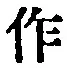 文字作