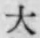 글자 大