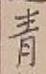글자 青
