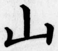 山 위치 확인됨