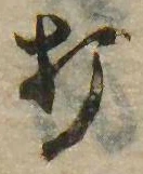 打，已得其位