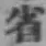 文字省
