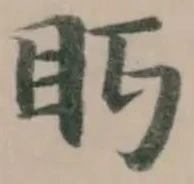 Đã định vị 眄