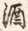 酒 위치 확인됨