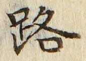 글자 路