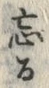 文字忘
