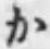 文字か
