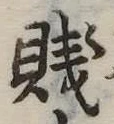 Đã định vị 賎