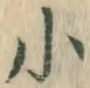 글자 小