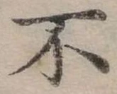 Đã định vị 不
