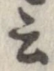 位置 確認된 云