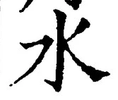 “水”字