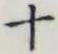 字十