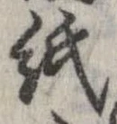 已定位紙