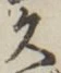 字久