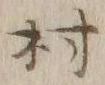 글자 村
