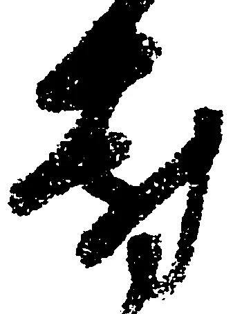 已定位対