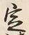 文字定