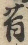 昔 위치 확인됨