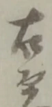 衛の位置