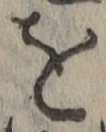 字を