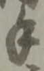 글자 手