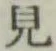 글자 見