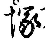 Located 塚