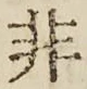Chữ 非