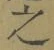 글자 之