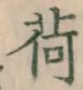 글자 荷